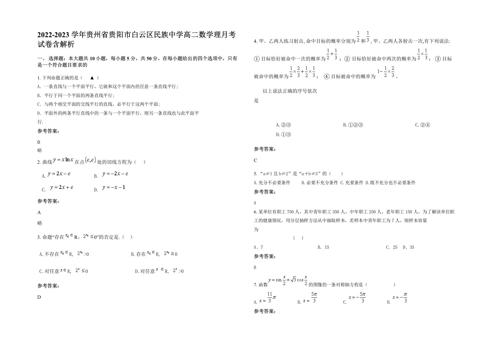 2022-2023学年贵州省贵阳市白云区民族中学高二数学理月考试卷含解析