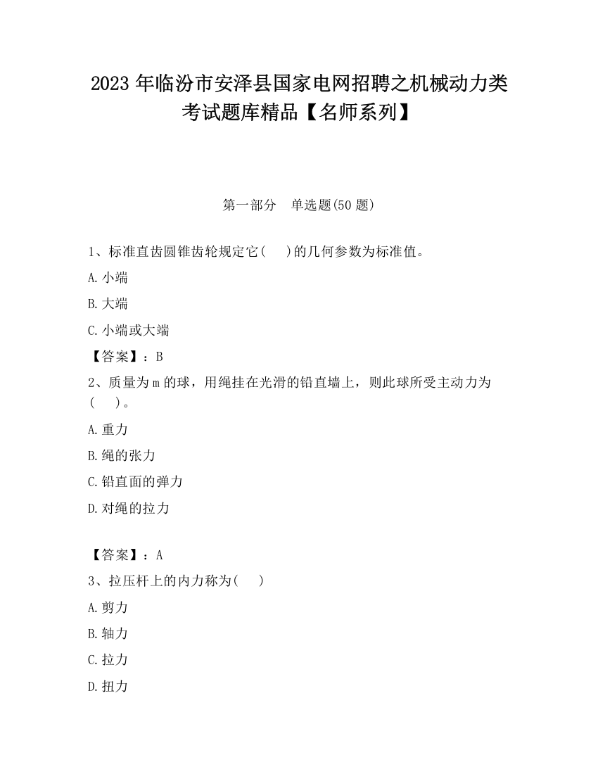 2023年临汾市安泽县国家电网招聘之机械动力类考试题库精品【名师系列】