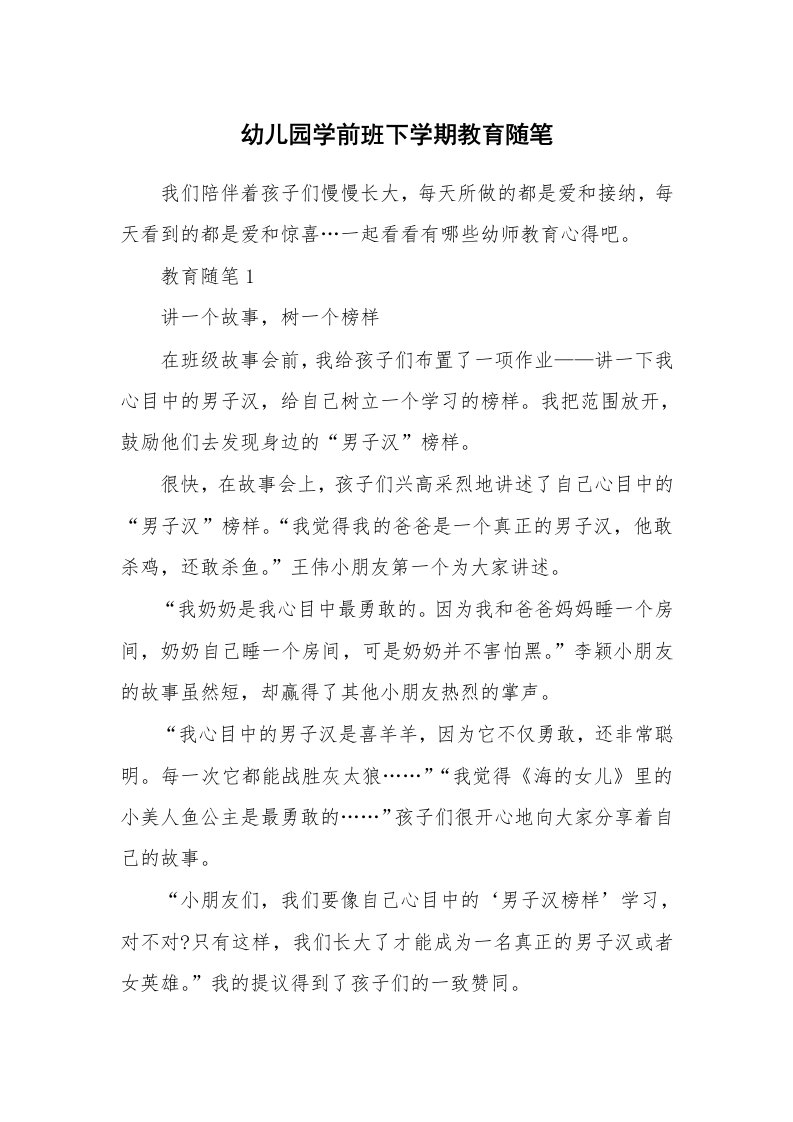 教师随笔心得_幼儿园学前班下学期教育随笔