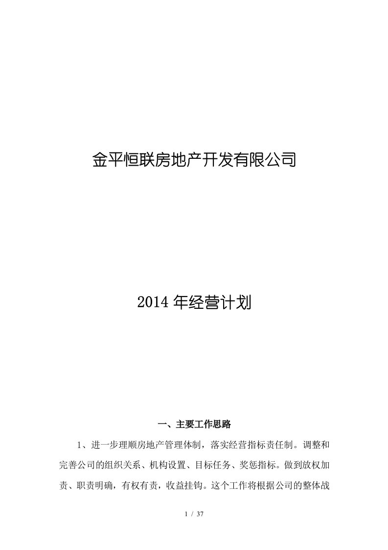 金平恒联房地产开发有限公司经营计划