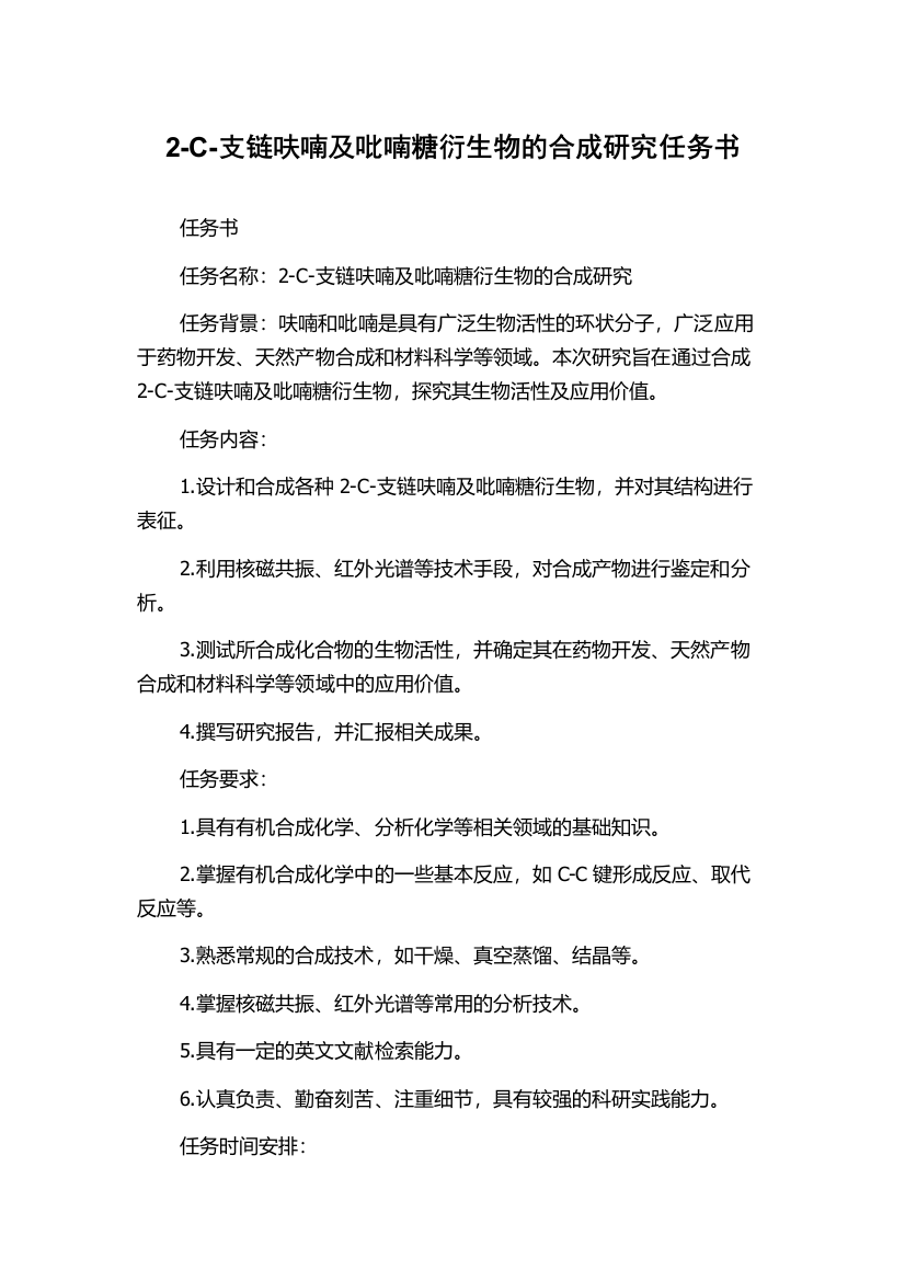 2-C-支链呋喃及吡喃糖衍生物的合成研究任务书