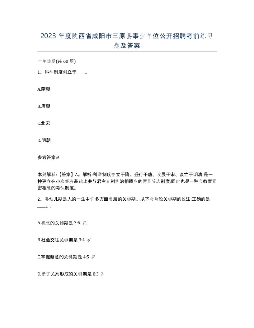 2023年度陕西省咸阳市三原县事业单位公开招聘考前练习题及答案