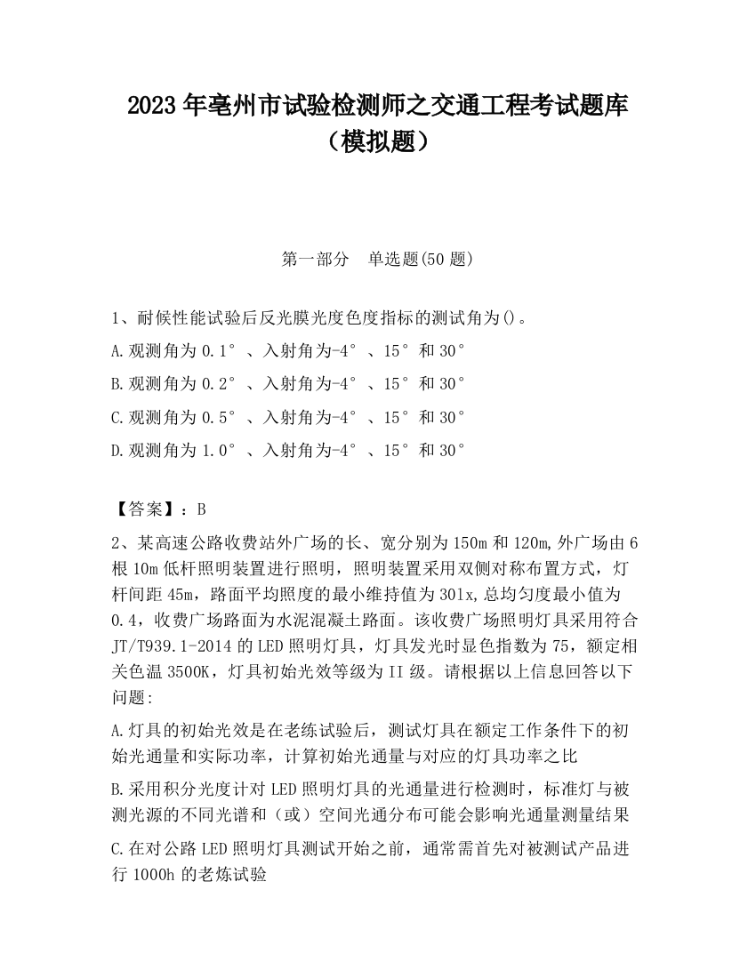 2023年亳州市试验检测师之交通工程考试题库（模拟题）