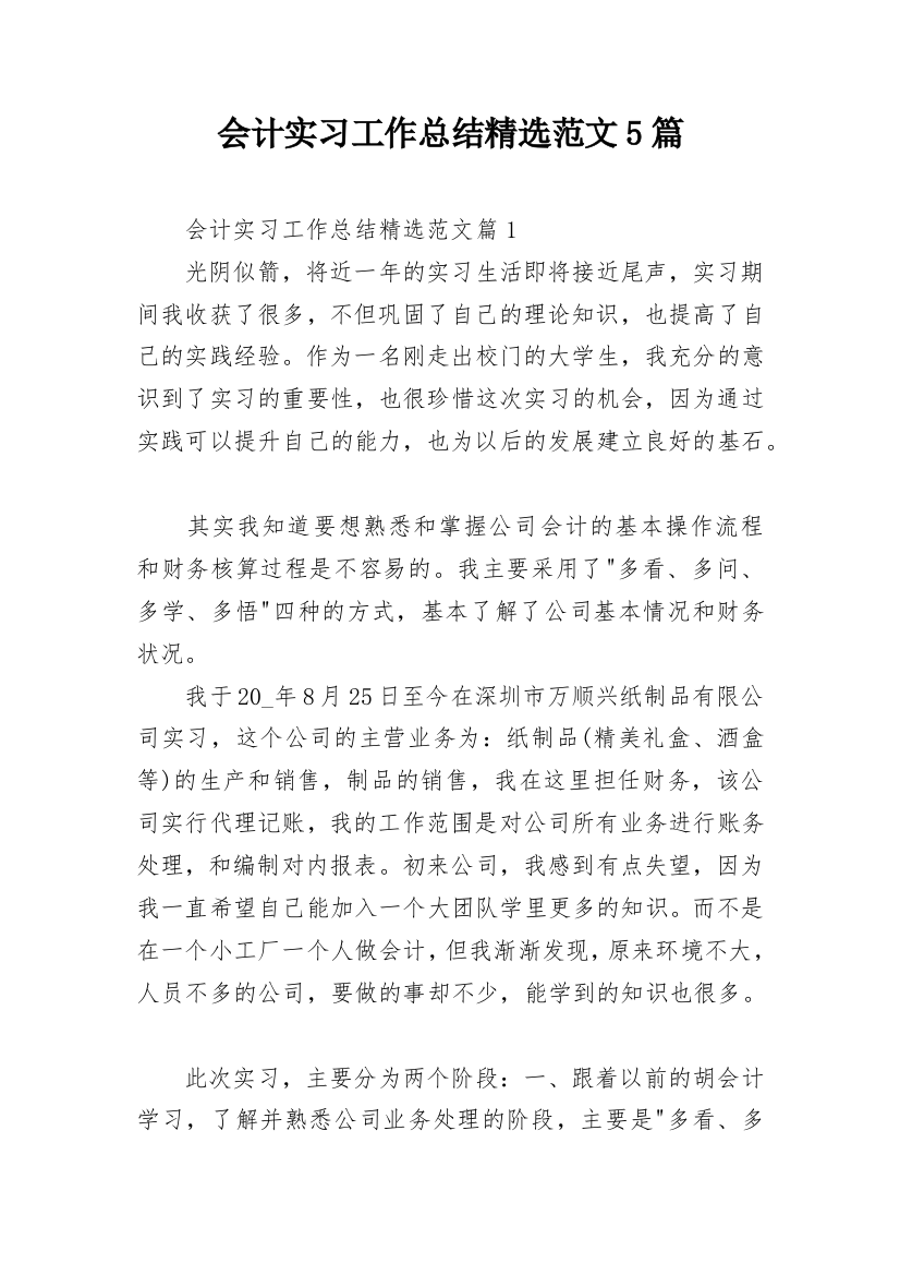 会计实习工作总结精选范文5篇