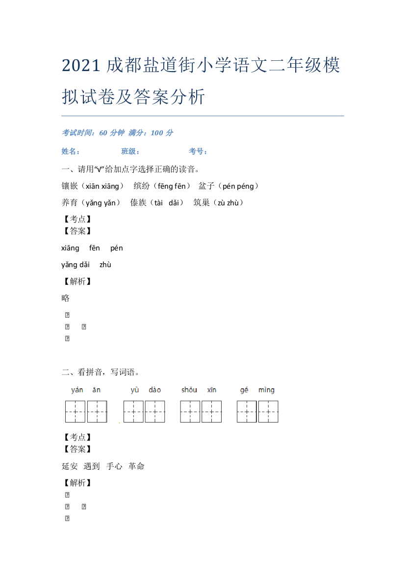 2021成都盐道街小学语文二年级模拟试卷及答案分析