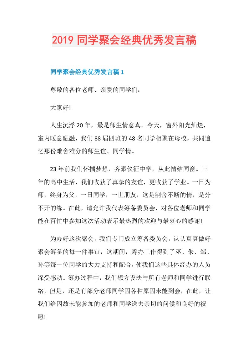 同学聚会经典优秀发言稿