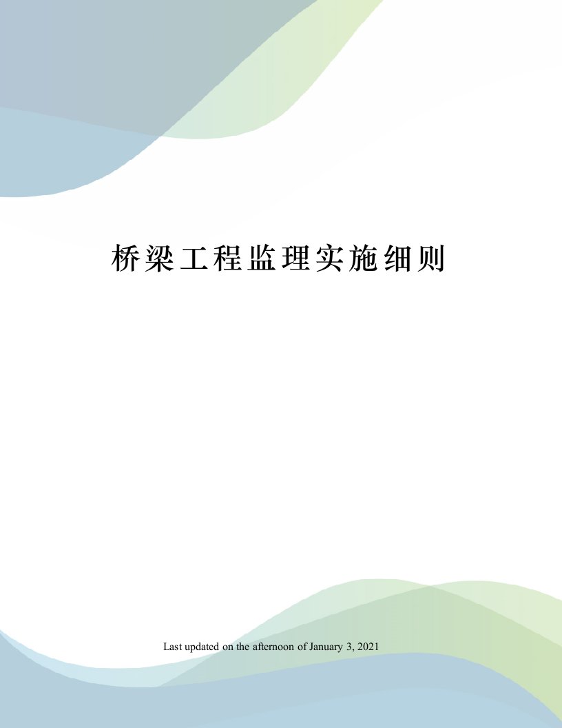 桥梁工程监理实施细则