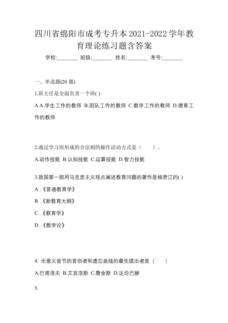 四川省绵阳市成考专升本2021-2022学年教育理论练习题含答案