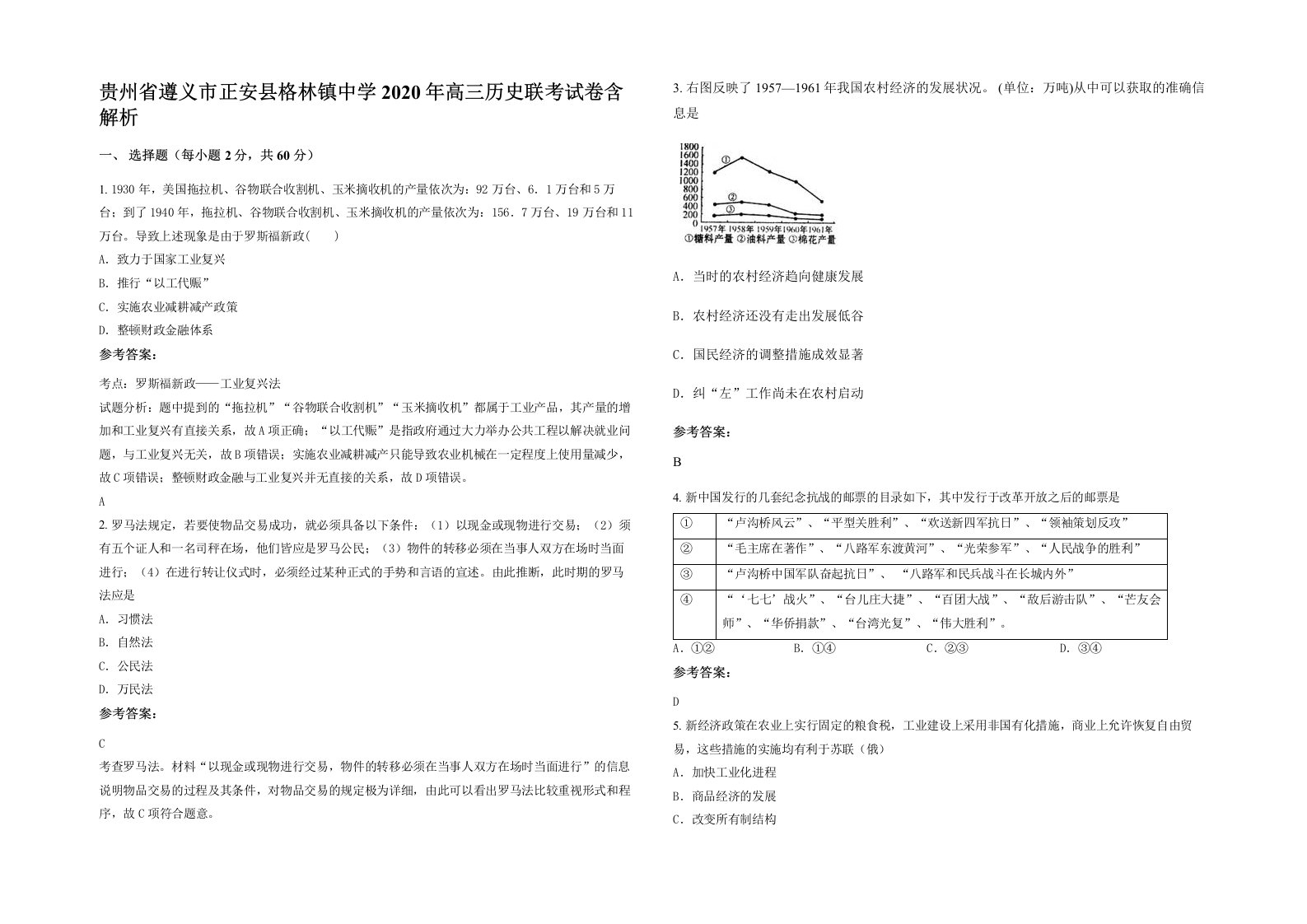 贵州省遵义市正安县格林镇中学2020年高三历史联考试卷含解析