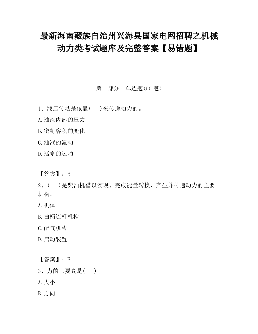 最新海南藏族自治州兴海县国家电网招聘之机械动力类考试题库及完整答案【易错题】