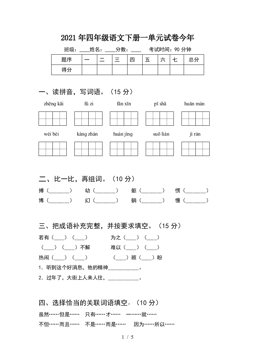 2021年四年级语文下册一单元试卷今年