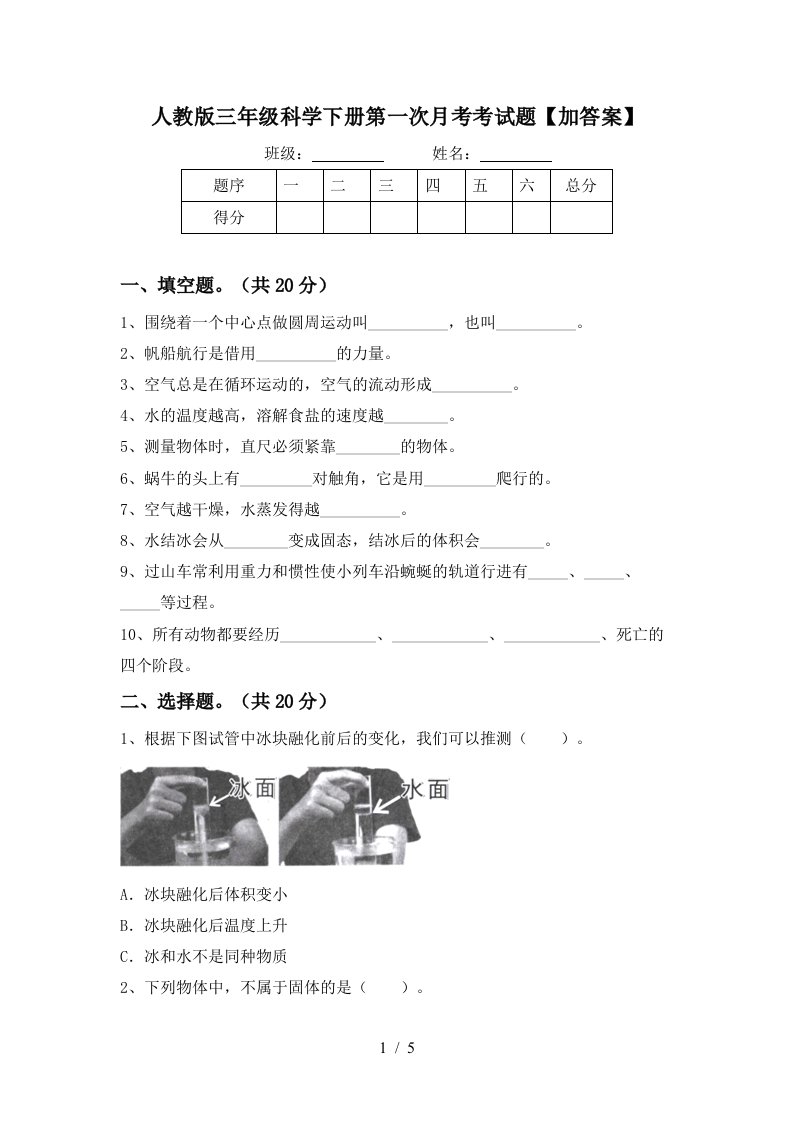 人教版三年级科学下册第一次月考考试题加答案