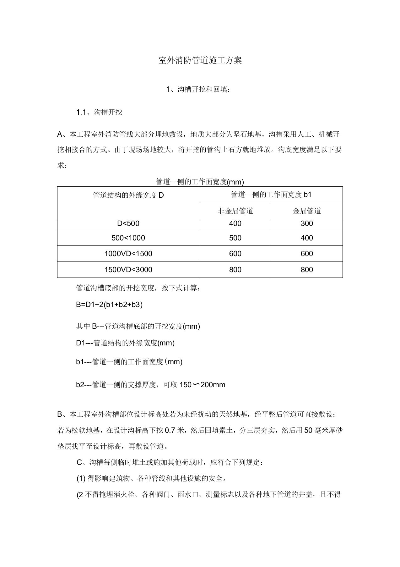 室外消防管道专项施工方案