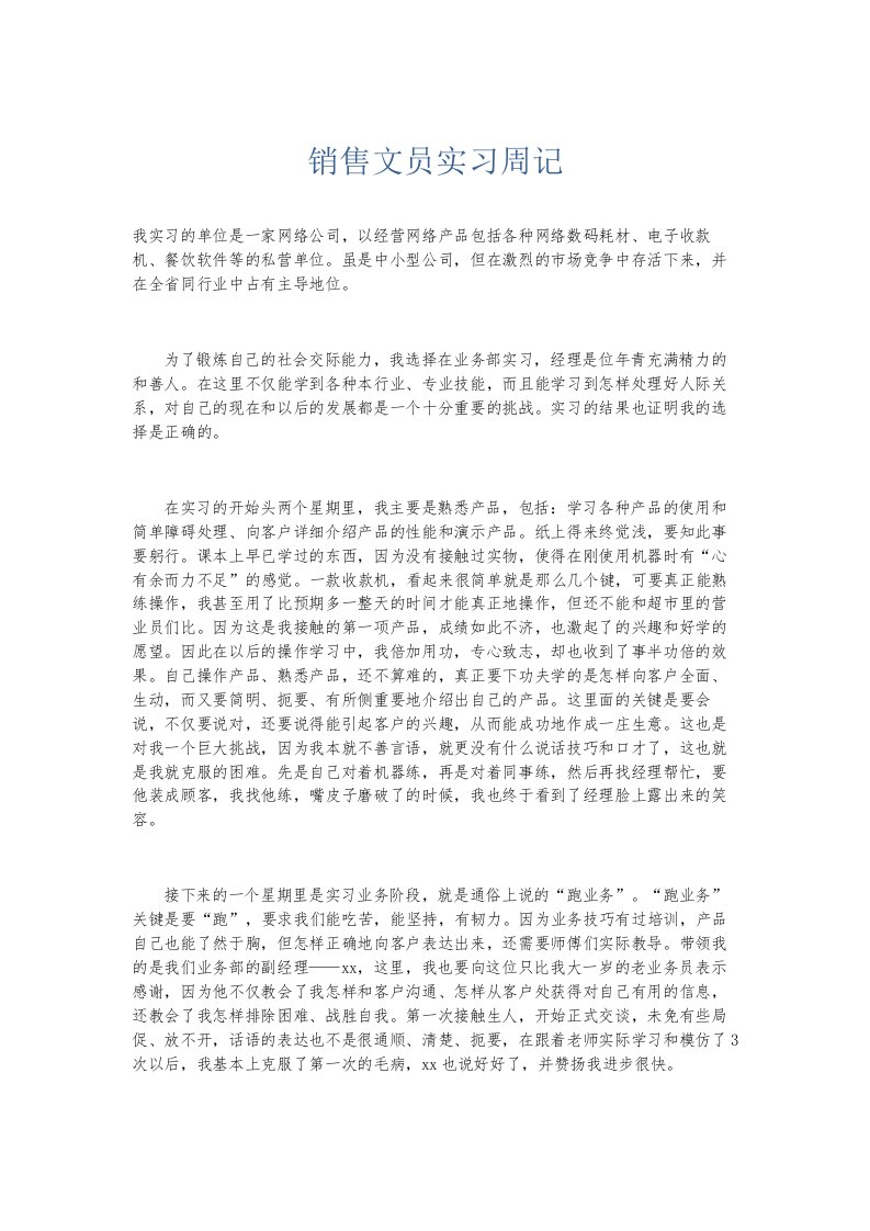 总结报告-销售文员实习周记