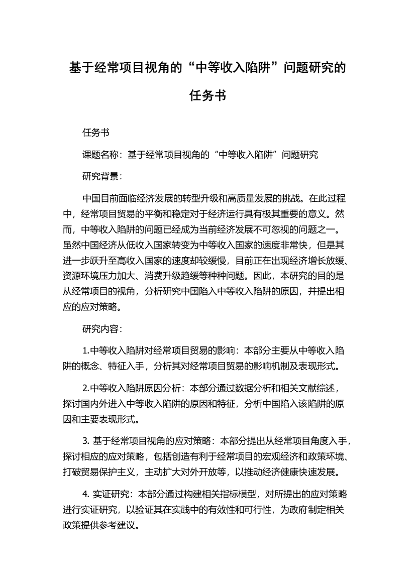 基于经常项目视角的“中等收入陷阱”问题研究的任务书