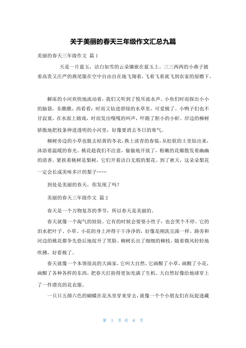 关于美丽的春天三年级作文汇总九篇