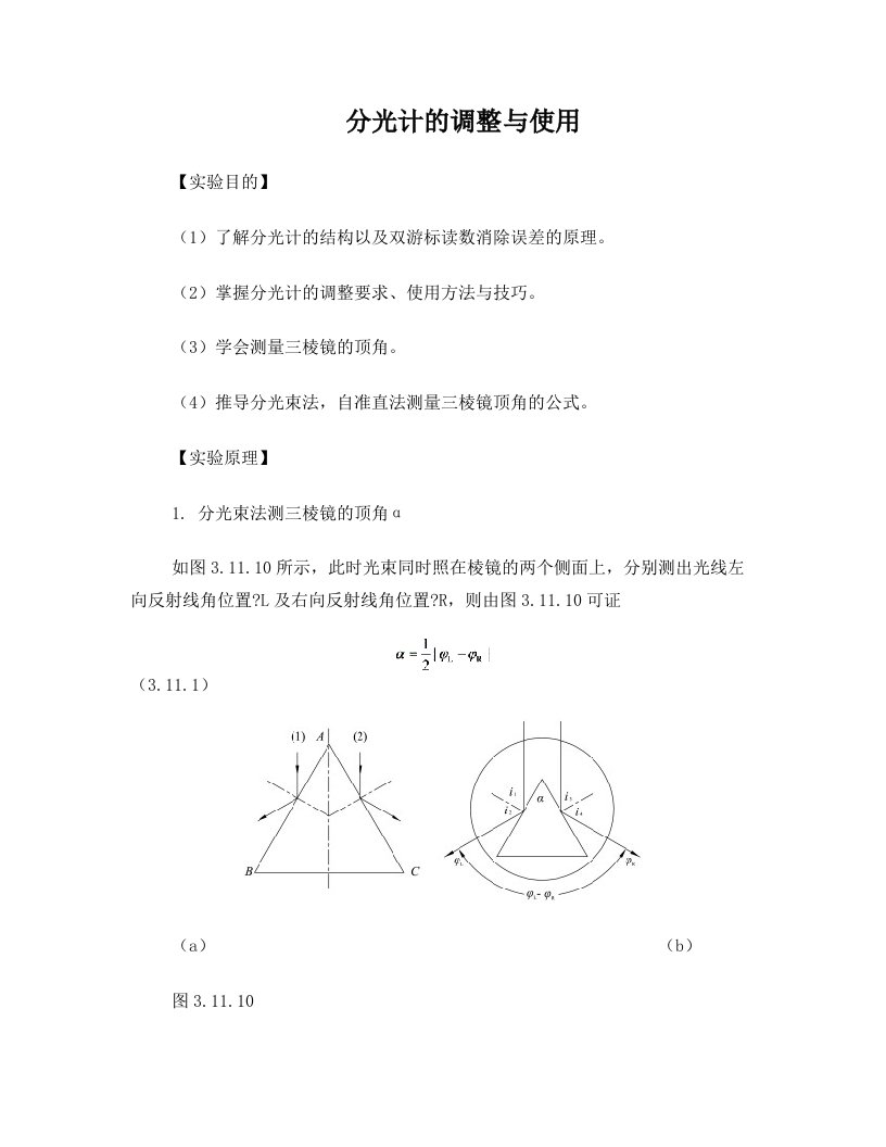 大物实验报告——分光计的调整与使用