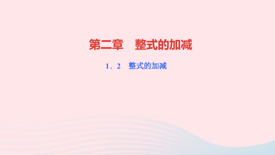 七年级数学上册第二章整式的加减2.2整式的加减第1课时合并同类项作业课件新版新人教版