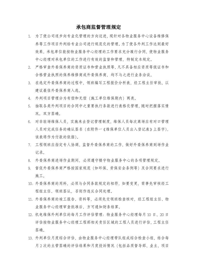 物业管理公司承包商监督管理规定WI-NWGZ-ALG