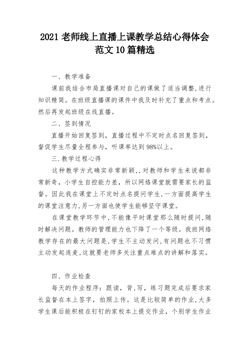 2021老师线上直播上课教学总结心得体会范文10篇精选_2