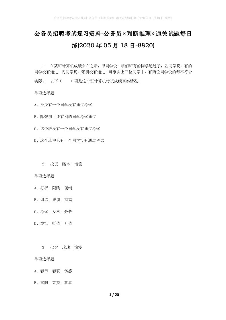 公务员招聘考试复习资料-公务员判断推理通关试题每日练2020年05月18日-8820