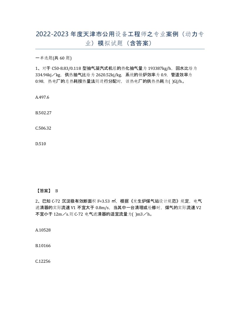 2022-2023年度天津市公用设备工程师之专业案例动力专业模拟试题含答案