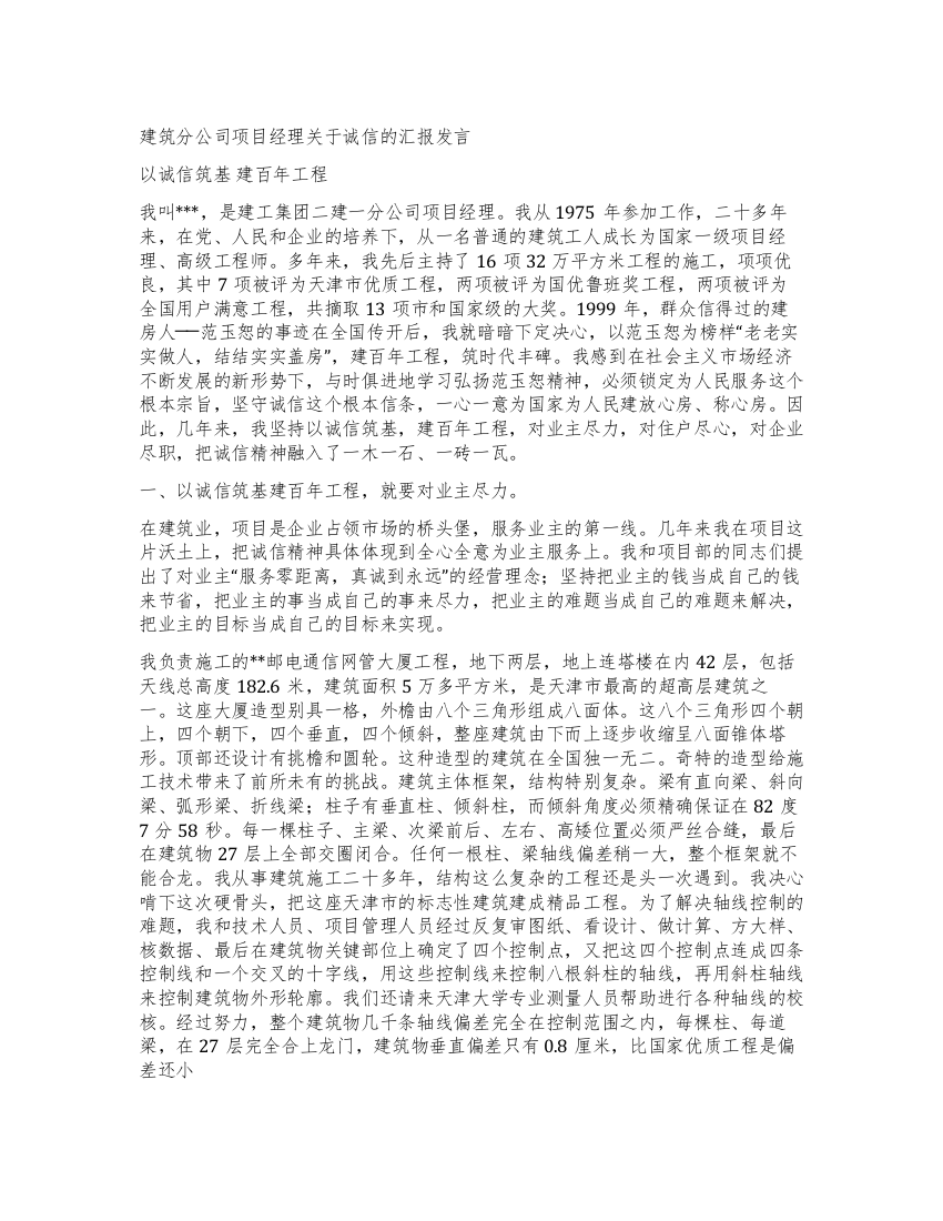 建筑分公司项目经理关于诚信的汇报发言