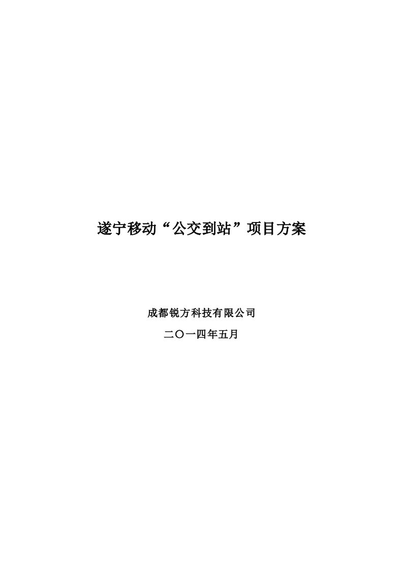 移动公交到站项目方案