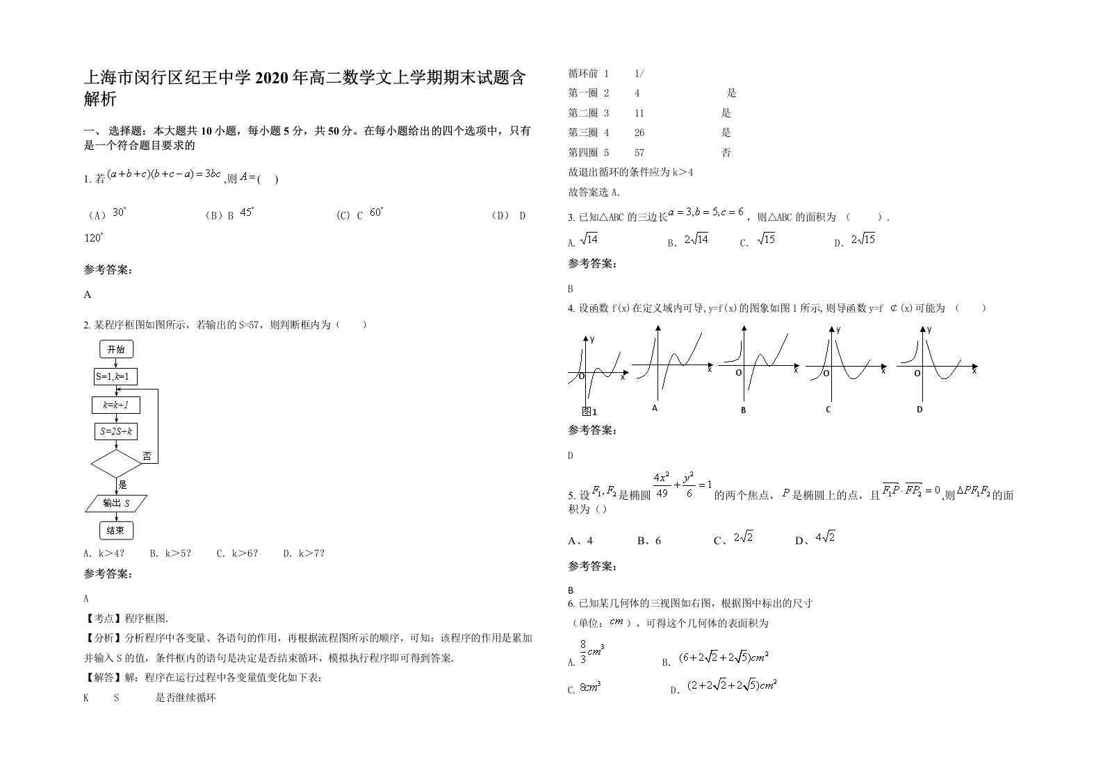 上海市闵行区纪王中学2020年高二数学文上学期期末试题含解析