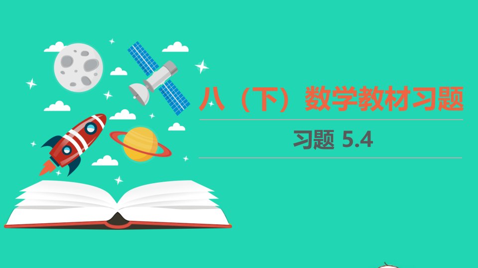 八年级数学下册第五章分式与分式方程5.4教材习题课件新版北师大版