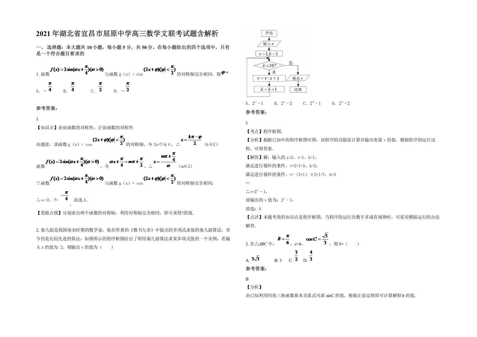 2021年湖北省宜昌市屈原中学高三数学文联考试题含解析