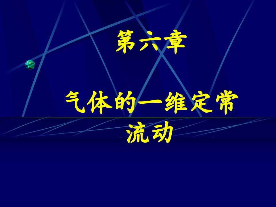 流体力学第6章气体的一维定常流动