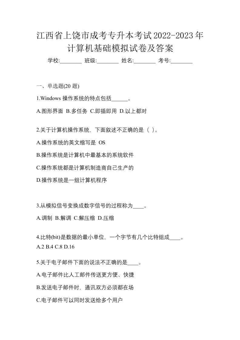 江西省上饶市成考专升本考试2022-2023年计算机基础模拟试卷及答案