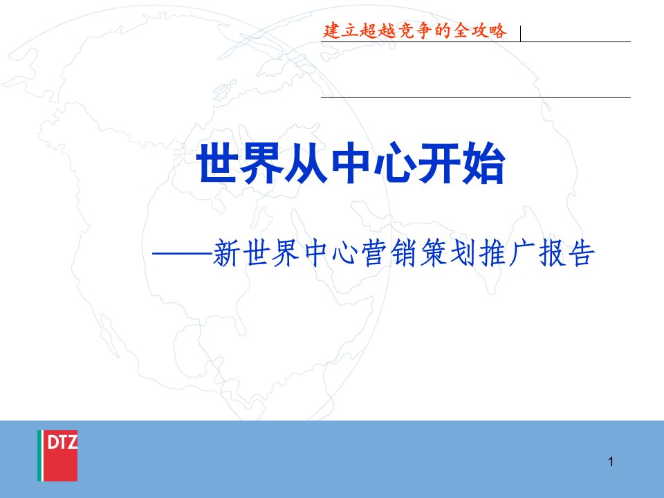 [精选]戴德梁行-武汉新世界中心商业项目营销策划推广报告