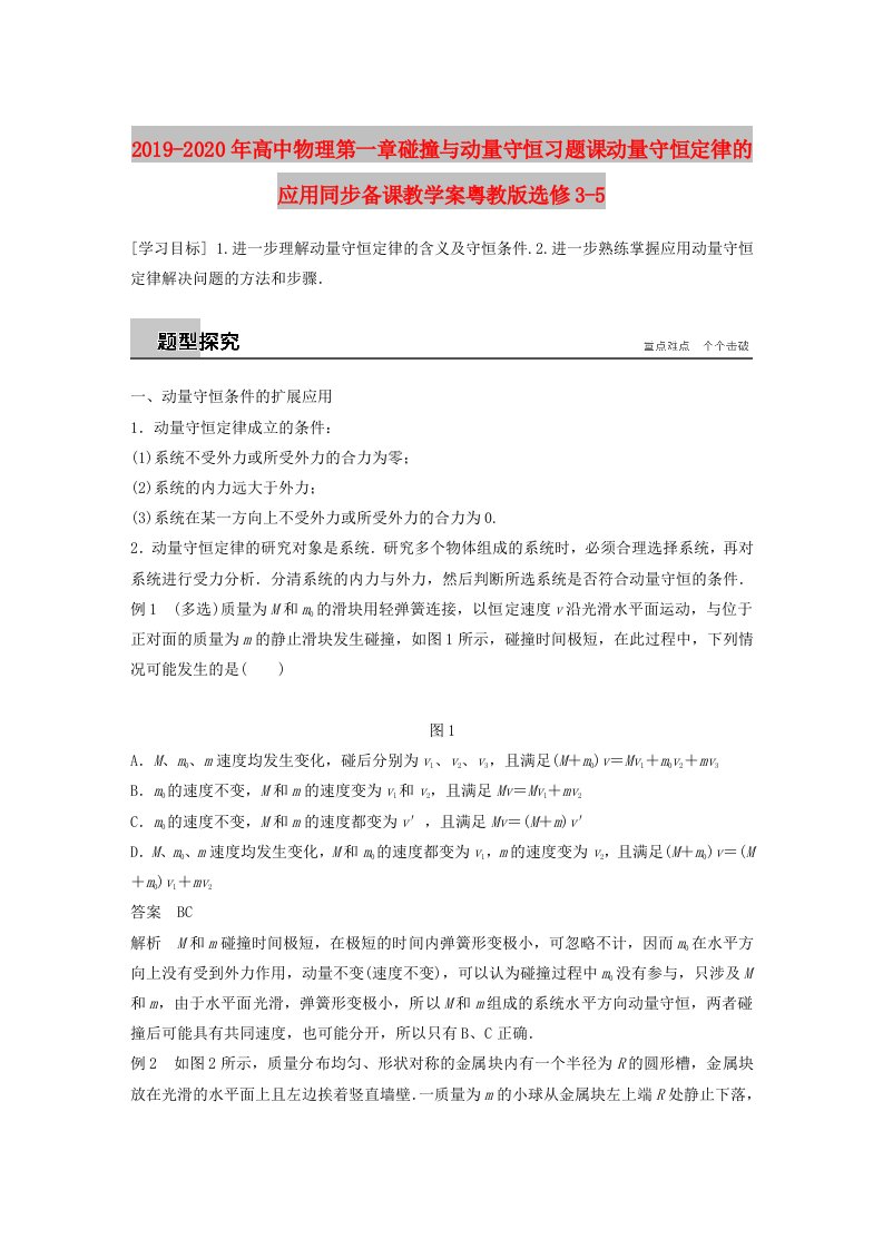 2019-2020年高中物理第一章碰撞与动量守恒习题课动量守恒定律的应用同步备课教学案粤教版选修3-5