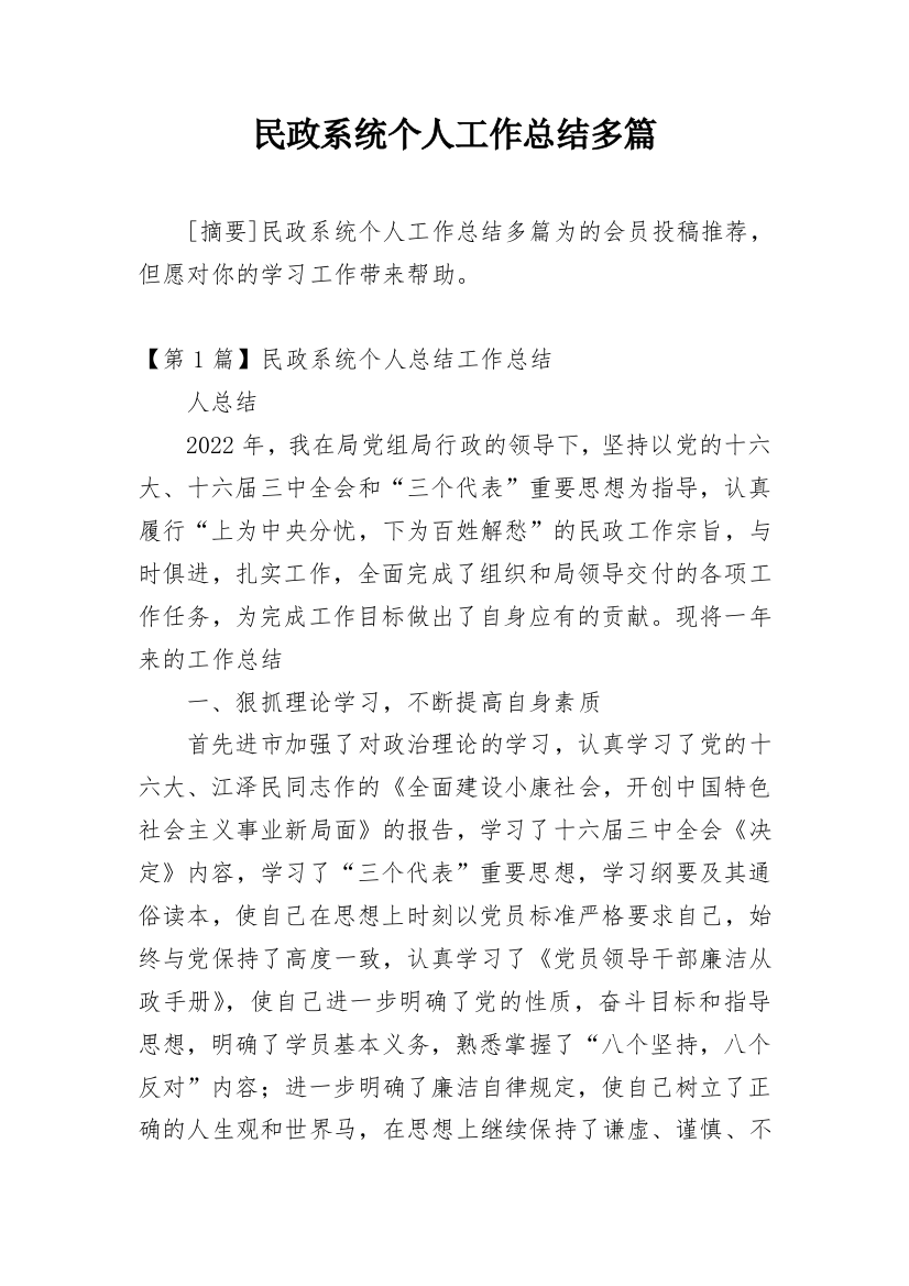 民政系统个人工作总结多篇