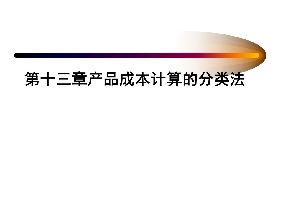 第十三章产品成本计算的分类法