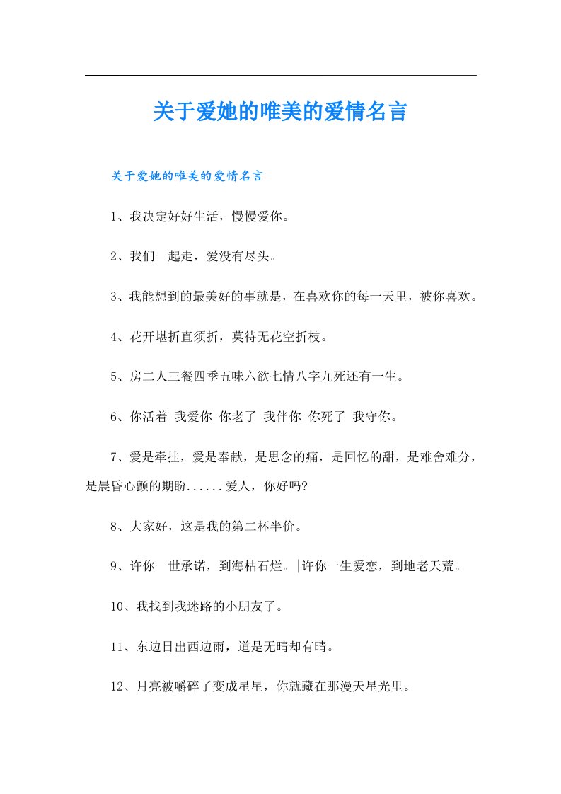 关于爱她的唯美的爱情名言