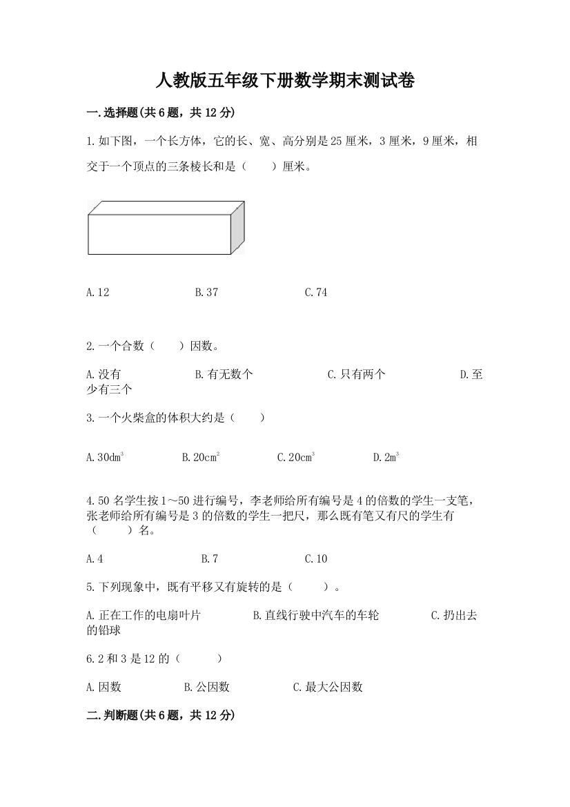 人教版五年级下册数学期末测试卷含答案（培优a卷）