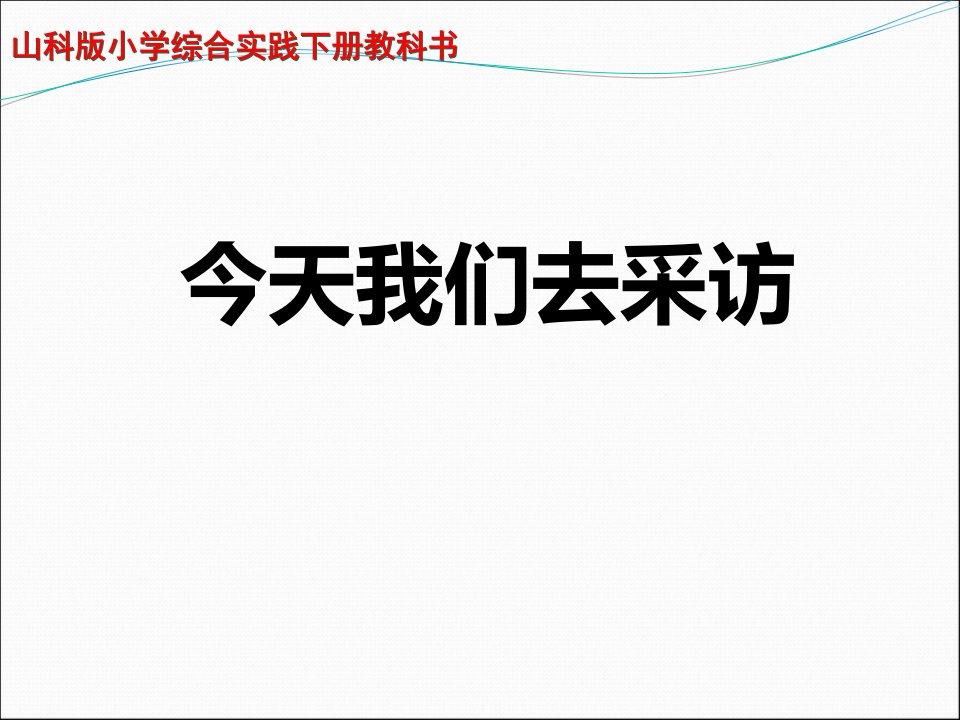 今天我们去采访课件