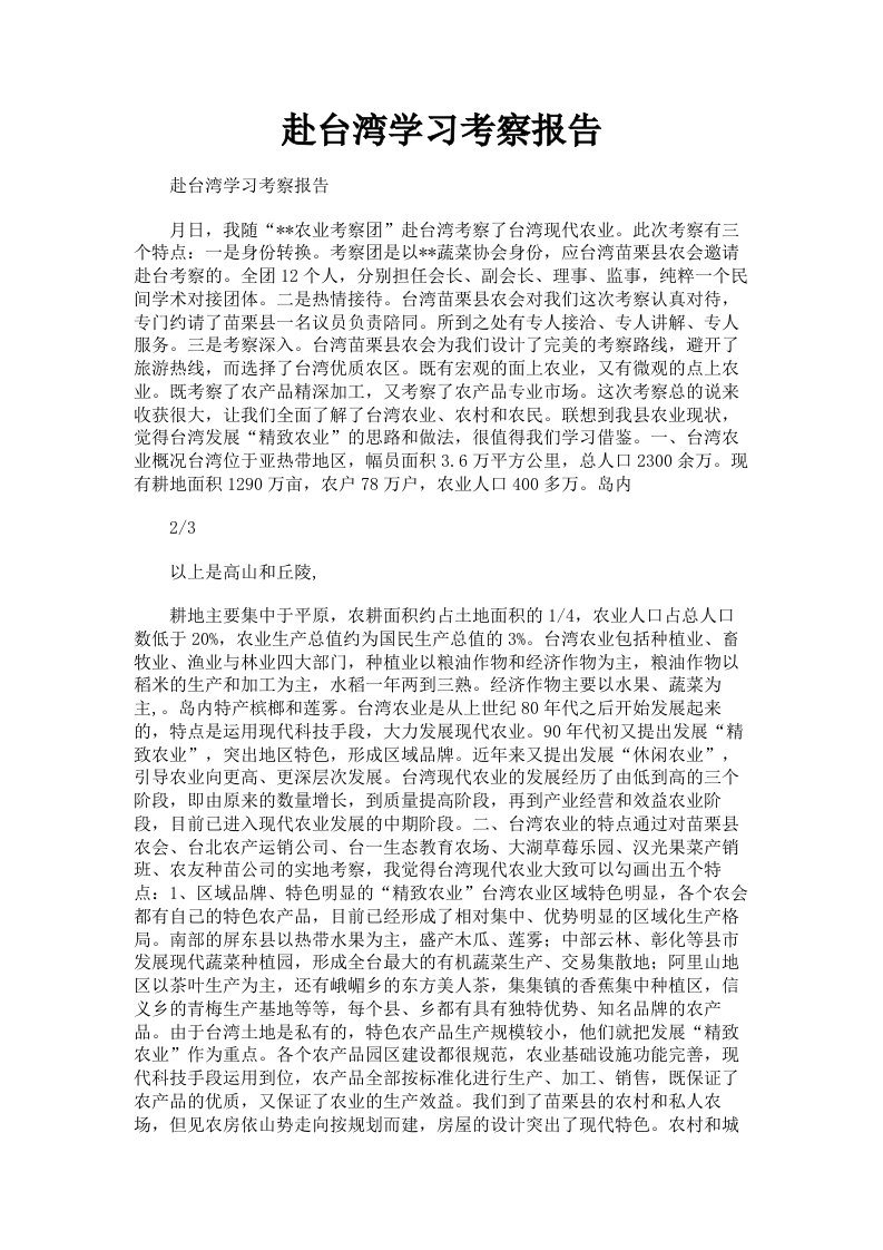 赴台湾学习考察报告