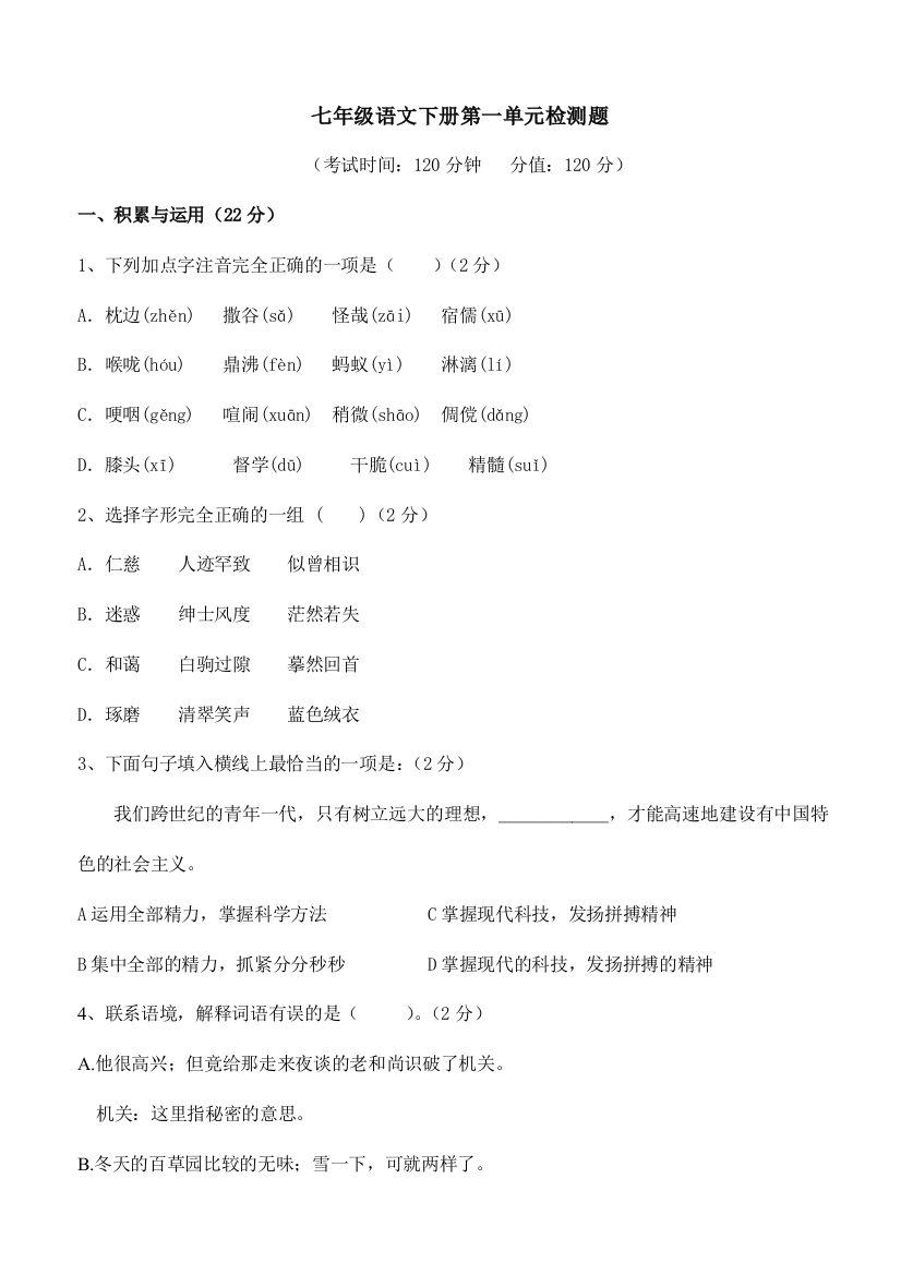 【小学中学教育精选】初一语文下册第一单元复习题及答案