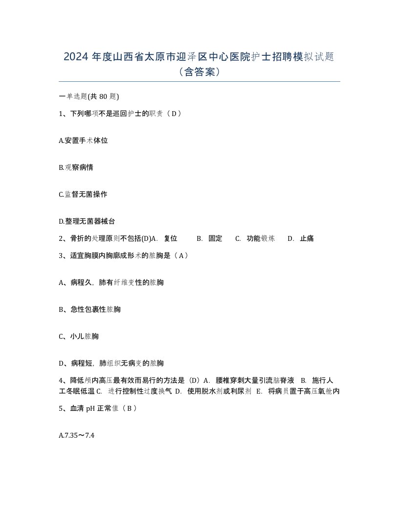 2024年度山西省太原市迎泽区中心医院护士招聘模拟试题含答案