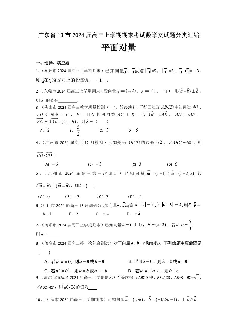 广东省13市2024届高三上学期期末考试数学文试题分类汇编：平面向量-Word版含答案