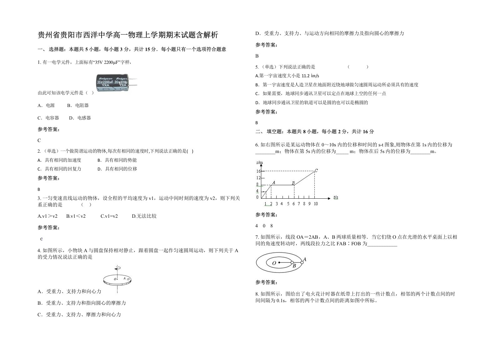 贵州省贵阳市西洋中学高一物理上学期期末试题含解析