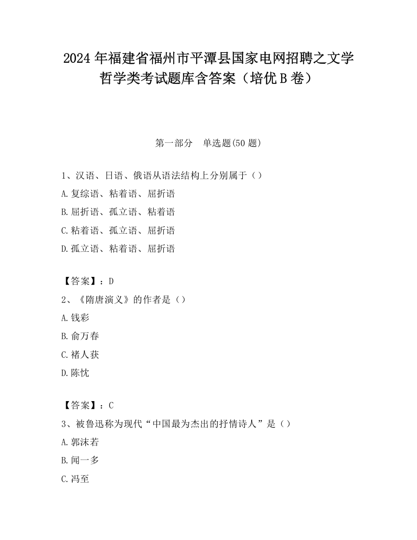 2024年福建省福州市平潭县国家电网招聘之文学哲学类考试题库含答案（培优B卷）