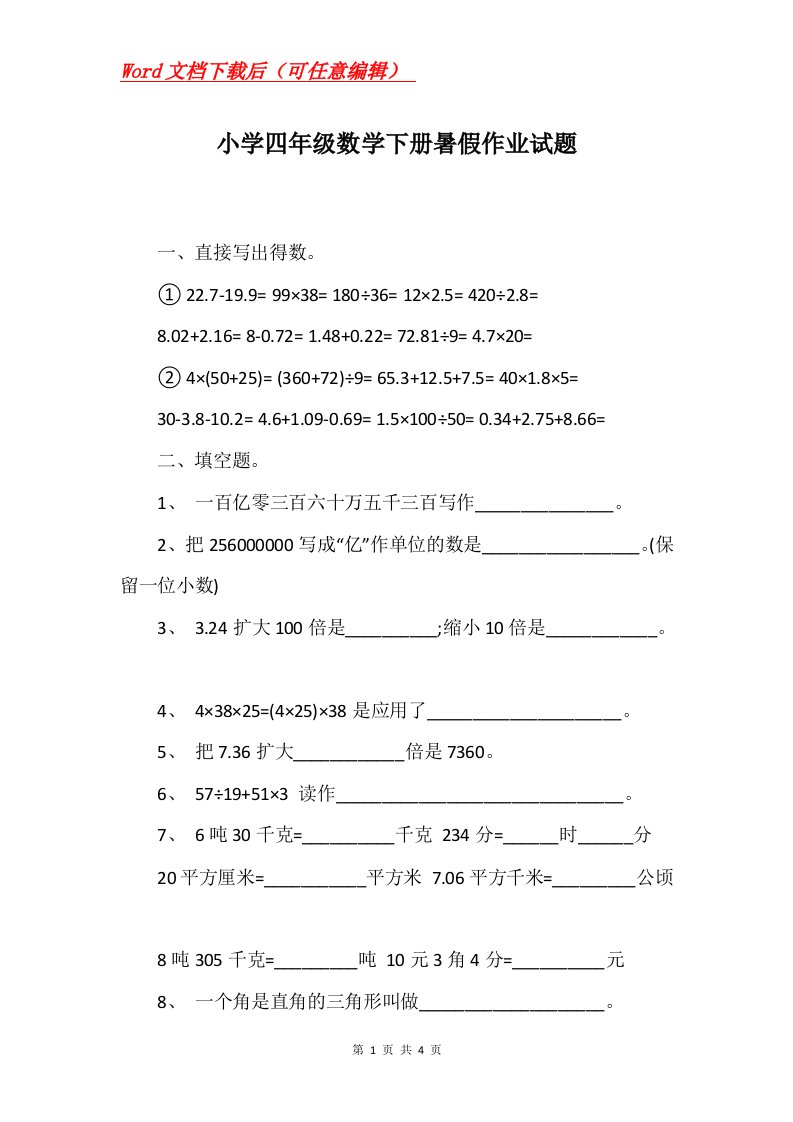 小学四年级数学下册暑假作业试题