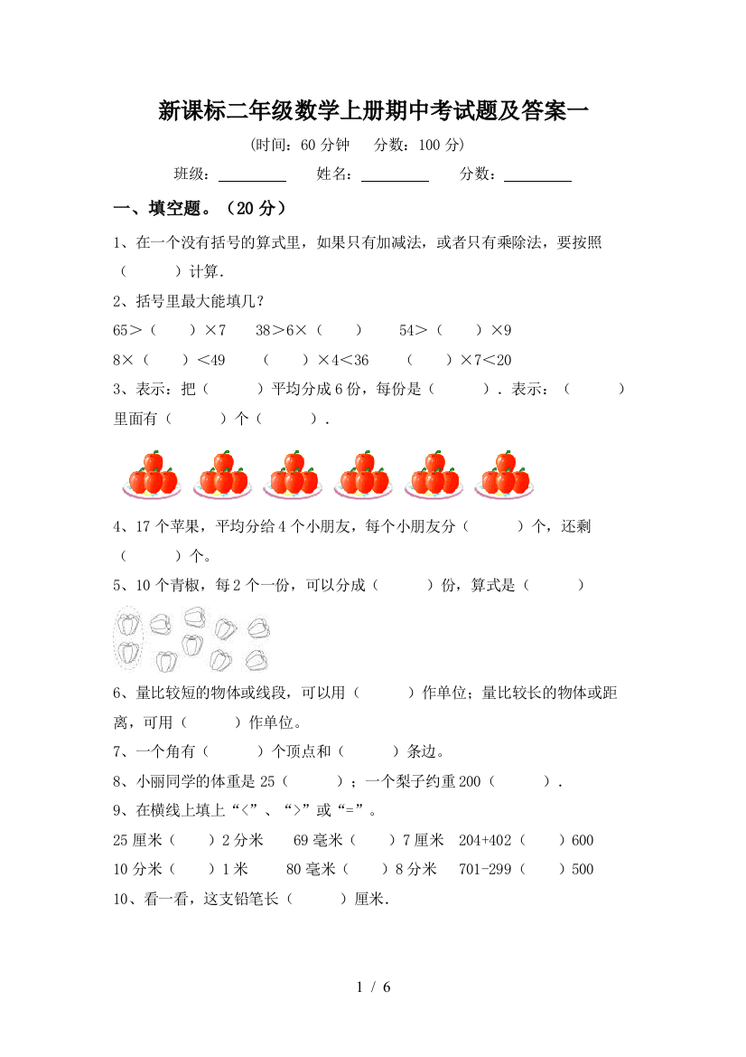 新课标二年级数学上册期中考试题及答案一