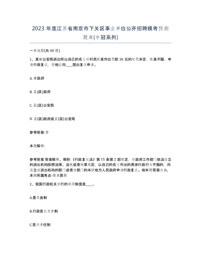 2023年度江苏省南京市下关区事业单位公开招聘模考预测题库夺冠系列