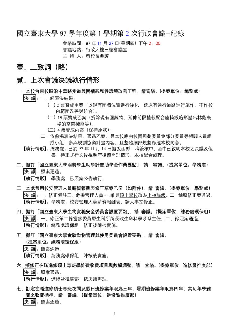 国立台东大学97学年度第1学期第2次行政会议-纪录